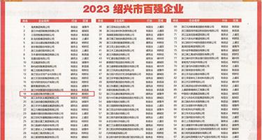 亚洲性感美女日逼视频权威发布丨2023绍兴市百强企业公布，长业建设集团位列第18位